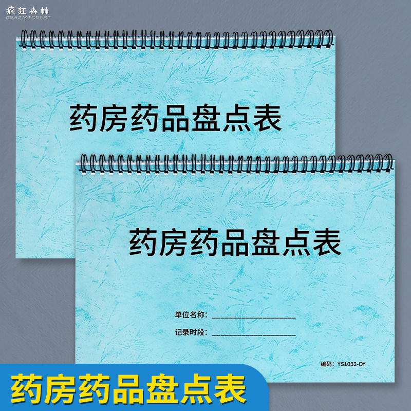 药房药品盘点表报损药品明细表医疗机构登记过期失效保质量薄药房店检查过期处理破损登记表统计药品库存报表