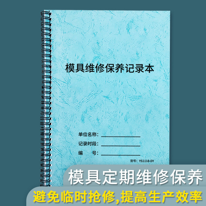 模具维修保养记录本模具履历本工厂注塑成型鞋模具维修登记维修确认单收据模型保养生产车间机器使用记录本