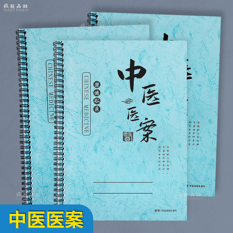 中医医案记录本诊疗治疗问诊记录中医患者病例记录本验方登记薄病人登记本病历本跟师随诊笔记本中医处方记录