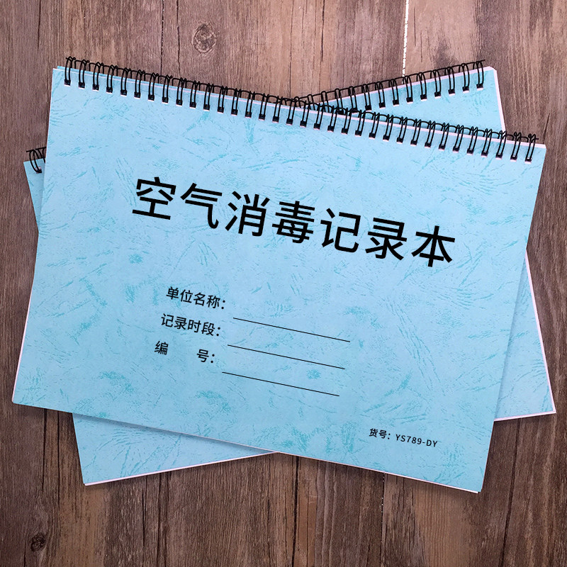 室内空气消毒记录本医疗行业消毒记录本医院门诊公共场所商场超市空气物体表面消毒登记本紫外线消毒登记簿