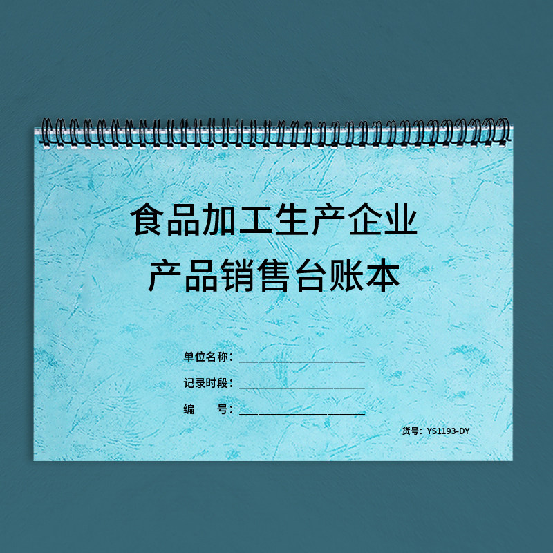 食品加工生产企业产品销售台账本食品生产加工企业溯源台账产品出厂食物销售成品出入库登记食品行业出货台账