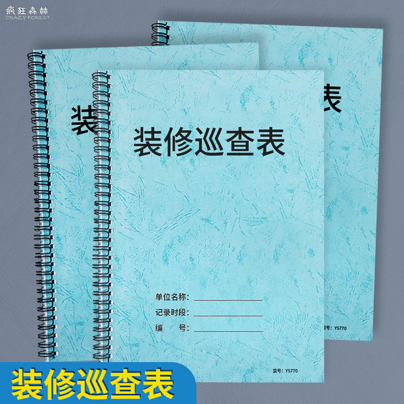 疯狂森林装修巡查表装修房巡查登记本小区管理台账本物业业主装修检查日志装修巡查检查记录本巡查明细登记表