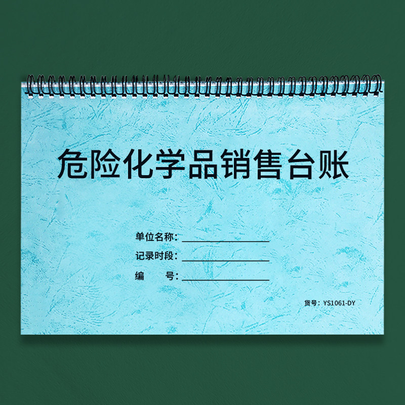 危险化学品销售台账本危险物品销售记录本客户购买登记本危险品销售台账化学物品出库记录本危害化学物品管理
