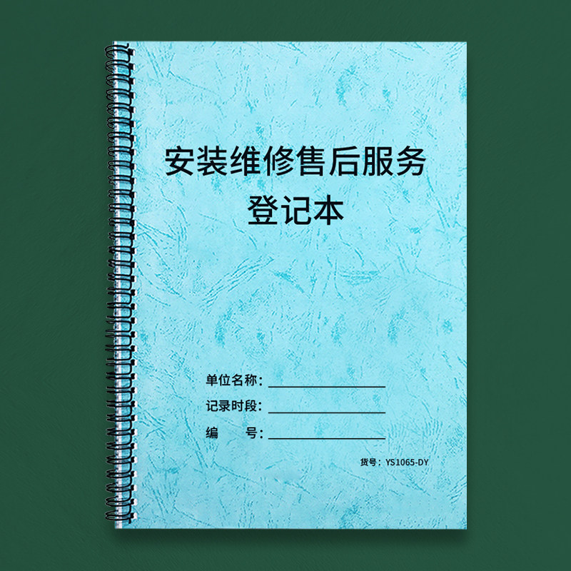 安装维修售后服务登记本售后顾客档案本设备保修登记本装修建材客户记录本维修服务本工程设备空调家电售后表