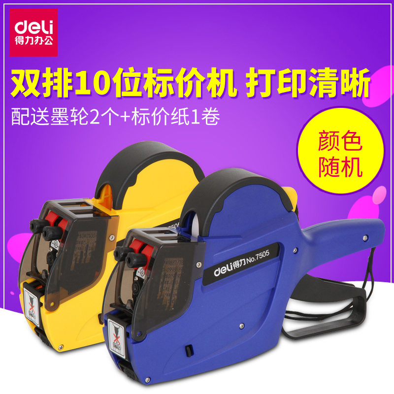 Deli 7505 double row price marking machine 10-bit coding machine Supermarket price marking machine price marking machine