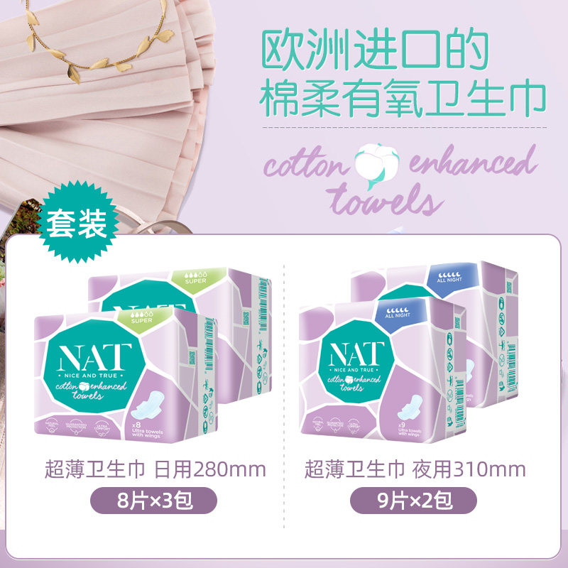 欧洲进口 德国 NAT 棉柔有氧日夜组合卫生巾 5包共42片 天猫优惠券折后￥29.9包邮包税（￥69.9-40）