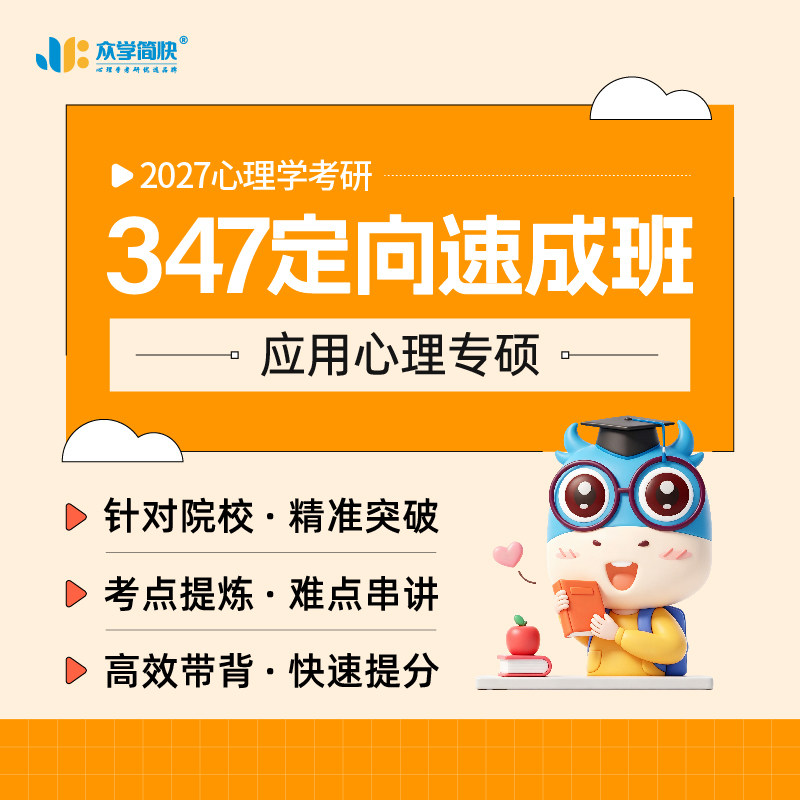 【Zhongxue Jiankuai】คอร์สเร่งรัดเฉพาะทาง 347 สำหรับการสอบปริญญาโทด้านจิตวิทยา ปี 2027