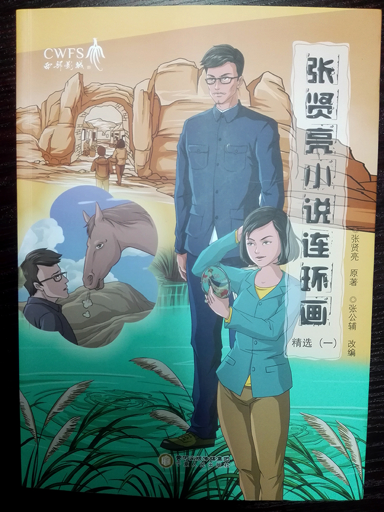 一本非常吊的漫画书 《张贤亮小说连环画》精选 西部影城出品 TB2rXzZkHsTMeJjSszgXXacpFXa_!!2200916584