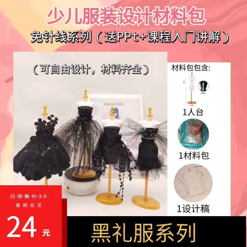 Little Bear's Children's Clothing Design Black Dress Series Material Kit/Parent-Child Diy/Art Institution Little Bear's Children's Clothing Design Black Dress Series Material Kit/Parent-Child Diy/Art Institution