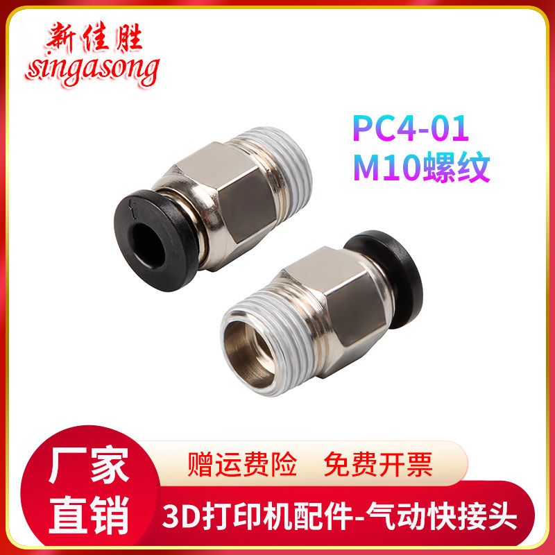 3D打印机配件V6快接头送料直通M4管径M10螺纹铁氟龙管接头pc4-01