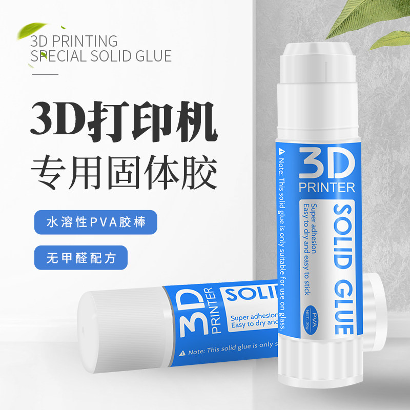 3D打印机配件 热床固体胶棒玻璃专用 水溶PVA胶棒 冷打防翘边