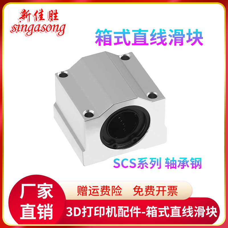 3D打印机配件直线光杆轴承滑块SCS8/SCS10/SCS12UU系列箱式轴承座
