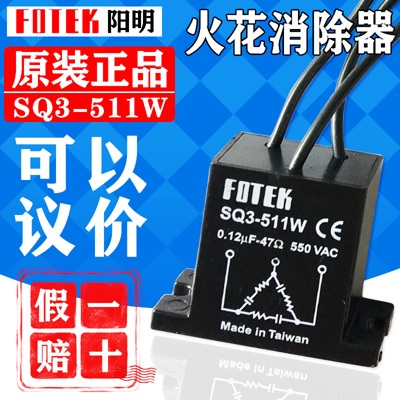 (Fake One Odds ten) Taiwan FOTEK Yangming Spark Remover SQ3-511W 550VAC original dress