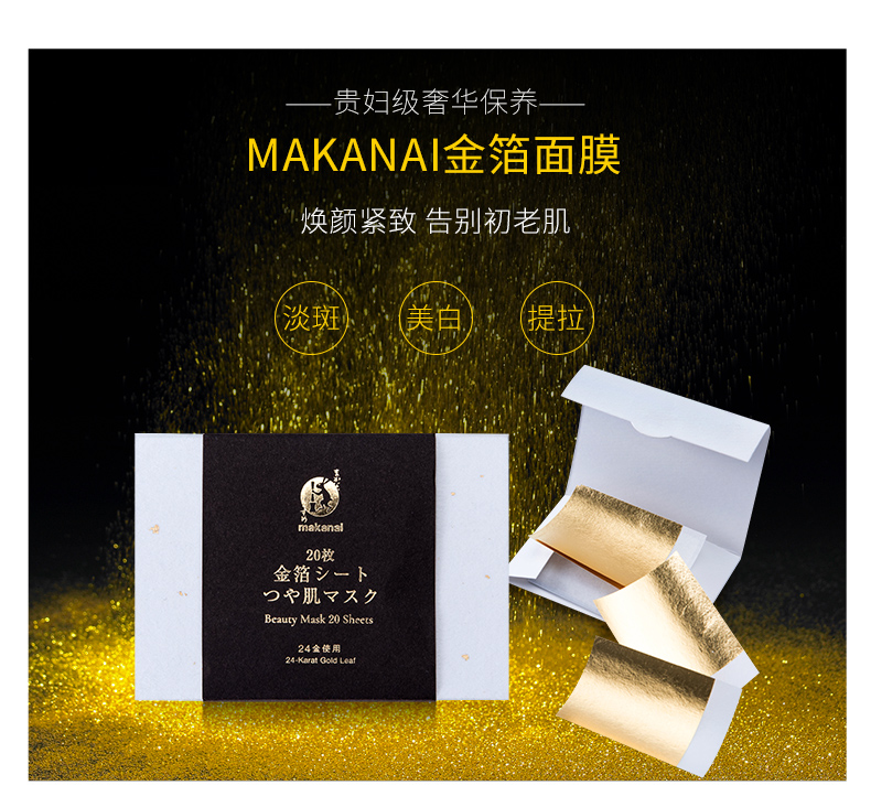日本进口 Makanai 膳妆 24k局部金箔面膜 20片*2件 天猫优惠券折后￥108包邮包税