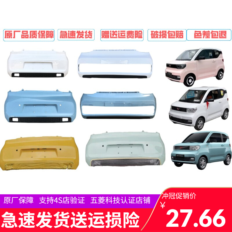 Wuling Hongguang Macaron Mini MINI front and rear bumper new energy electric vehicle EV factory direct sales