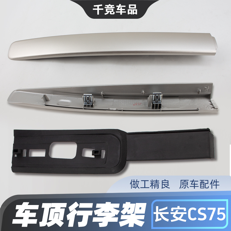 Suitable for Changan Cs75 Roof Rack Cover Luggage Rack Original Roof Rack Decorative Cover Car Accessories
