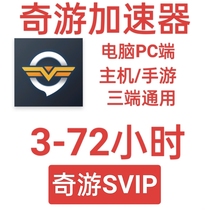 奇游加速器3天超级会员SVIP手游主机吃鸡加器兑换码CDK电脑PC端