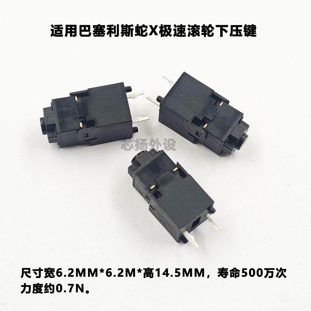 凯华14.5方形鼠标微动巴塞利斯X极速版小巴蛇中键滚轮下压