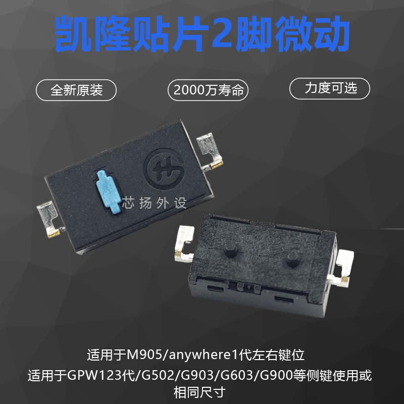 凯隆2脚贴片微动开关按键GPW123代侧键G502G903M905