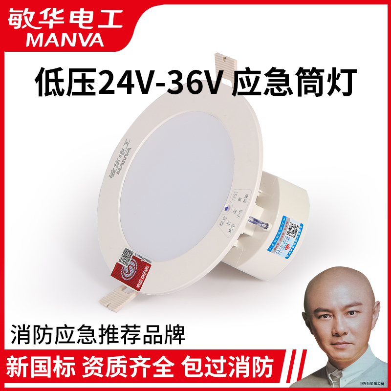 Minhua Electrician A-type led fire emergency low-voltage downlight integrated embedded power failure lighting 24v36v