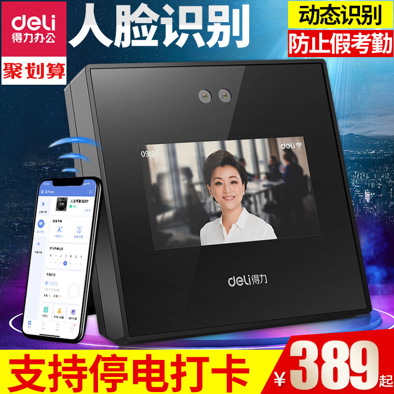 (New product debut) Deli face recognition attendance machine D4 facial recognition punch card machine dynamic cloud intelligent face all-in-one machine employee commuting brush face check-in mobile phone wifi cloud attendance
