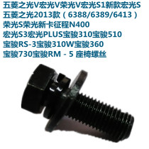 Original plant Wuzhi Rongguang V Zhiguang V 6388 89 Rong light S Manulight S1 S3 V Journey Seat Screw