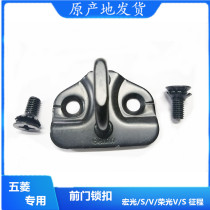 Five Ling Boom Light Macro V Rong Light V S small card rear door lock nose front middle door lock buckle lock hook screw car accessories