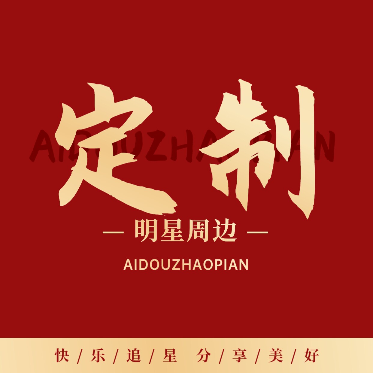爱豆专属定制