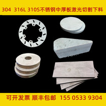 304 stainless steel plate laser cutting blanking 201 310S 2520 2205 316 medium and thick plate zero cutting processing