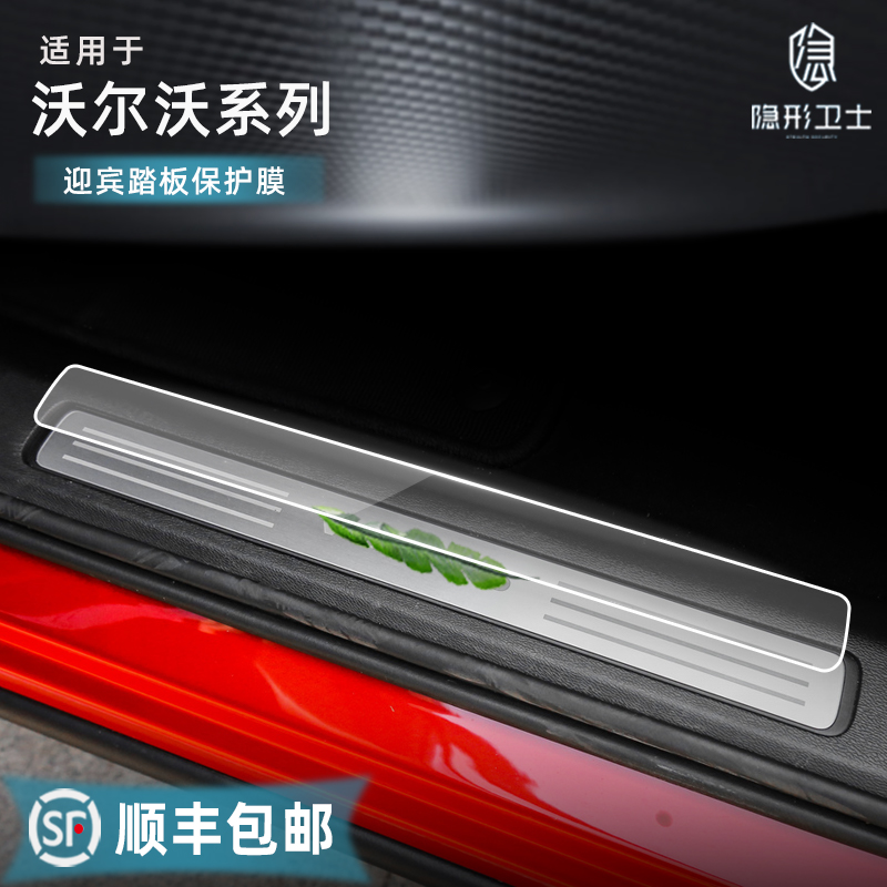 Suitable for VolvoXC40 XC60 XC90 S90 V60 V90 S60L welcome pedal threshold protective film