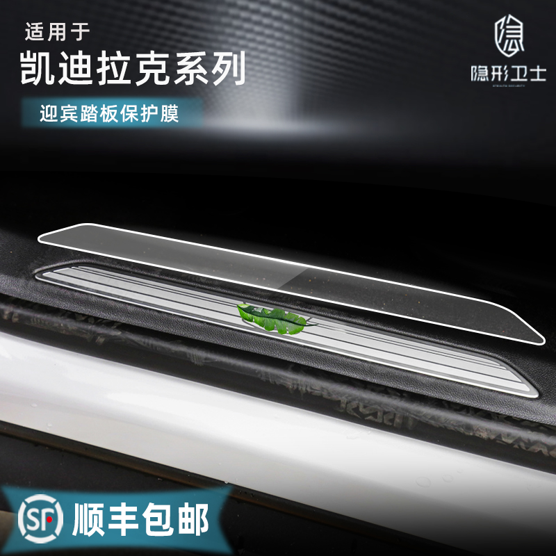 Apply Cadillac XT4 XT5 XT6 XT6 CT5 CT5 CT6 Welcome Pedal Threshold Protective Film