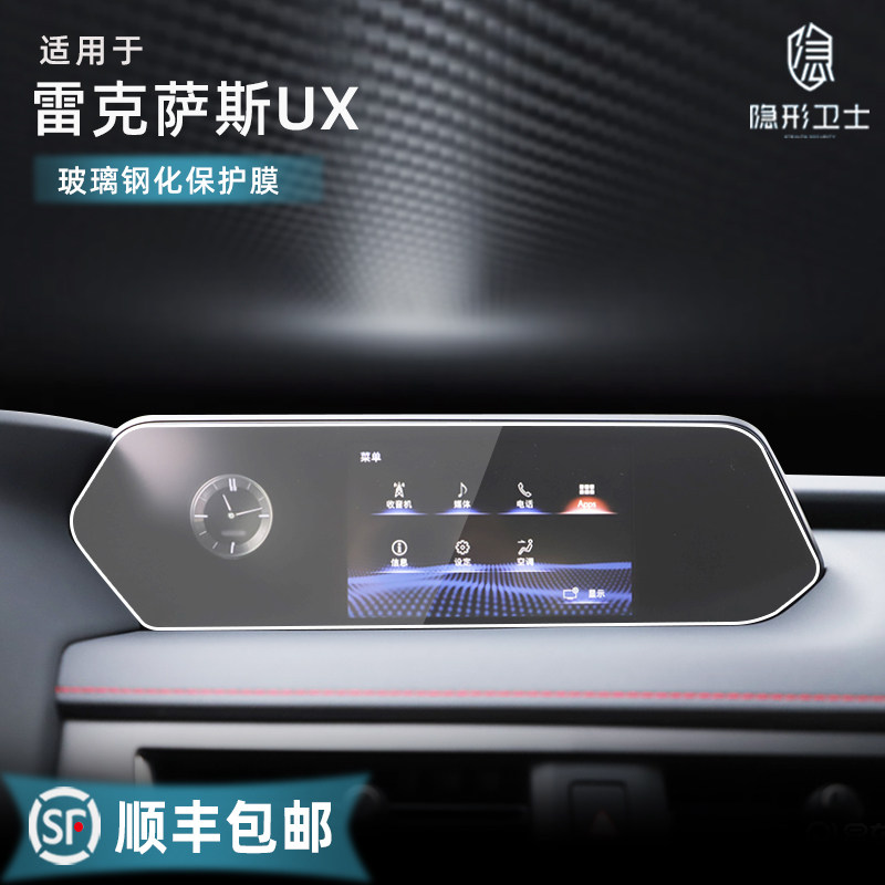 Suitable for Lexus UX 260h central control navigation instrument LCD display screen tempered film interior protective film