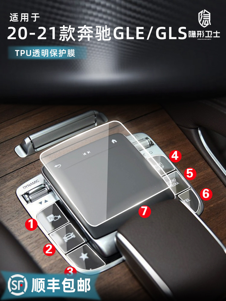 Suitable for 20 21 Mercedes GLS GLE350 450 central control screen mouse button interior film protective film