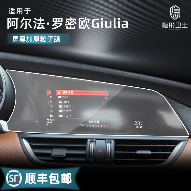 Suitable for Alfa Romeo Giulia Stelvio central control navigation instrument display screen tempered protective film