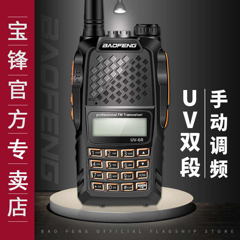 Baofeng BF-UV6R walkie-talkie civil professional high-power car hand table Baofeng UV5R double-segment self-driving tour Army