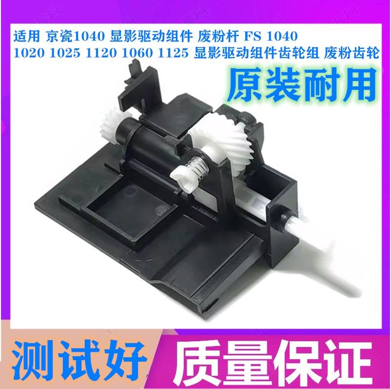 Kyocera Waste Powder Rod FS1040 1020 1025 1120 1060 1125 1125 Drive Components Gear Group