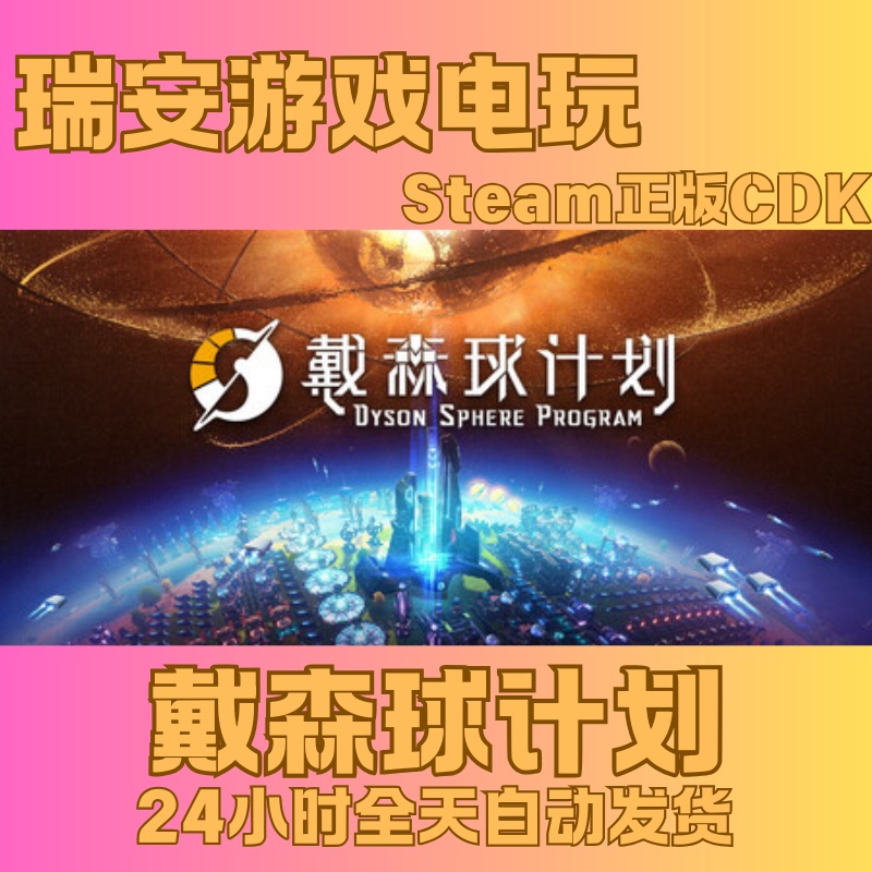 Steam Genuine Dyson Sphere Program China Region Activation Code Cdkey