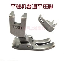 Daewoo flat car all steel presser foot industrial sewing machine P351 lockstitch machine all steel presser foot flat bottom presser foot