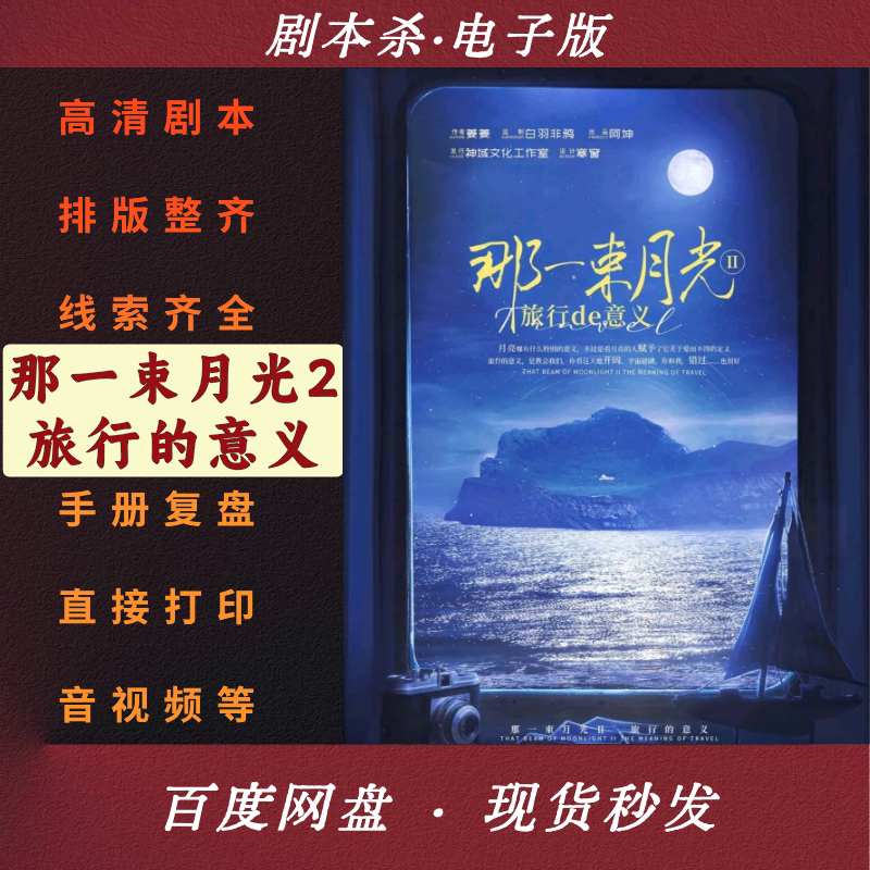 That Beam of Moonlight 2 the Meaning of Travel Script Murder Mystery Electronic Version Review Analysis Organizer's Manual Full Version