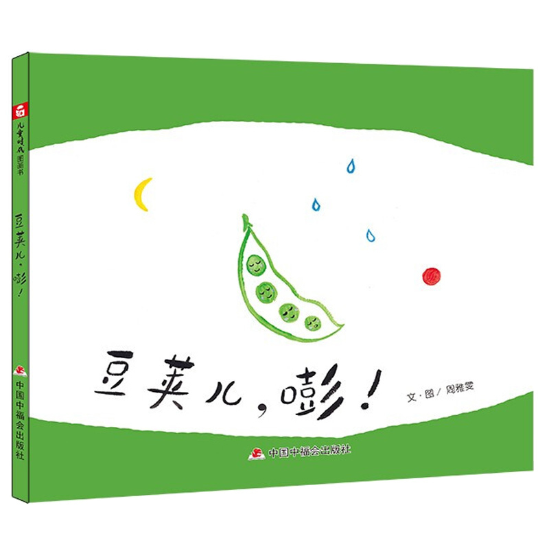 Picture Book: Bean Pod Boy Bang - China Welfare Society Publishing House - Storybook for 3-4-5-6-Year-Old Kindergarten Children, Early Education Enlightenment Cognitive Picture Book, Children's Imagination Development, Parent-Child Reading, Bedtime Story Book Picture Book: Bean Pod Boy Bang - China Welfare Society Publishing House - Storybook for 3-4-5-6-Year-Old Kindergarten Children, Early Education Enlightenment Cognitive Picture Book, Children's Imagination Development, Parent-Child Reading, Bedtime Story Book
