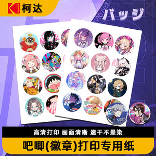 Kodak special paper badge printing paper pattern printing paper color jet paper inkjet printing photo paper color printing paper material paper a4 badge badge hand-painted graffiti blank paper hd