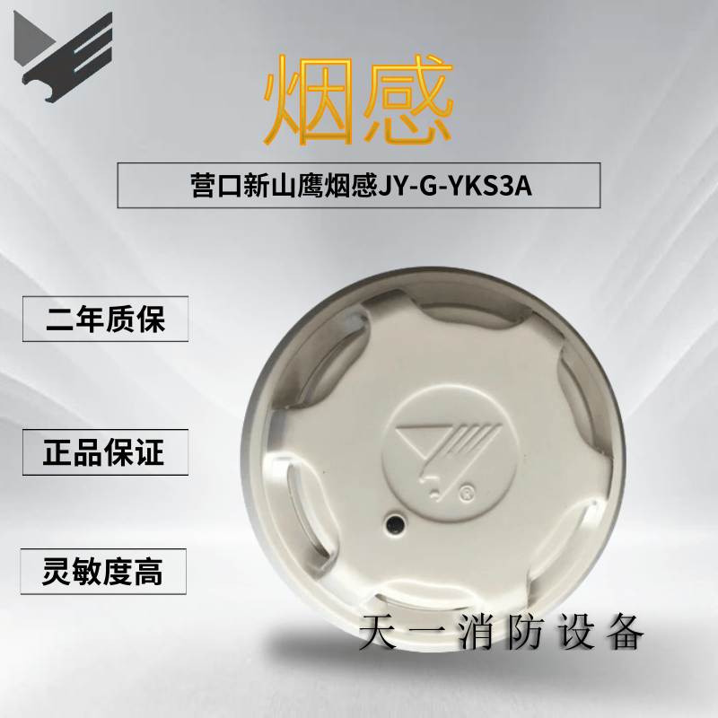 Yingkou Shanying smoke sensor JY-G-YKS3A alarm temperature sensor input and output hand alarm sound and light encoder