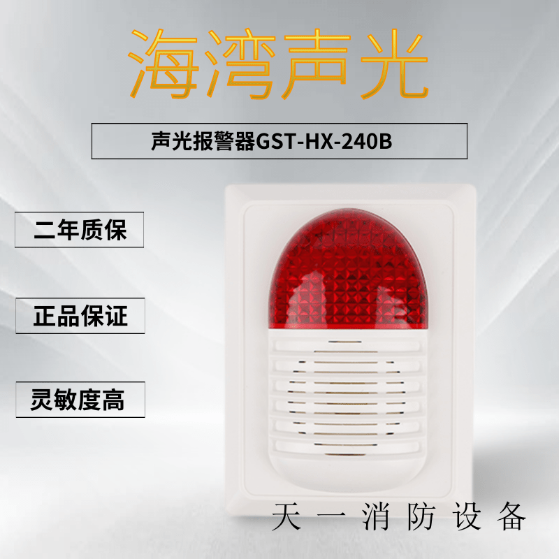 Gulf Sound and Light Alarm GST - HX - 240B Coding Sound Alarm Light Alarm Module Original Installed Spot