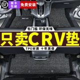 Применимо к Honda CRV Foot Pad Tpe 12-2023, 2021 Dongfeng Секции полного окружающего автомобиля 23/21/Большой
