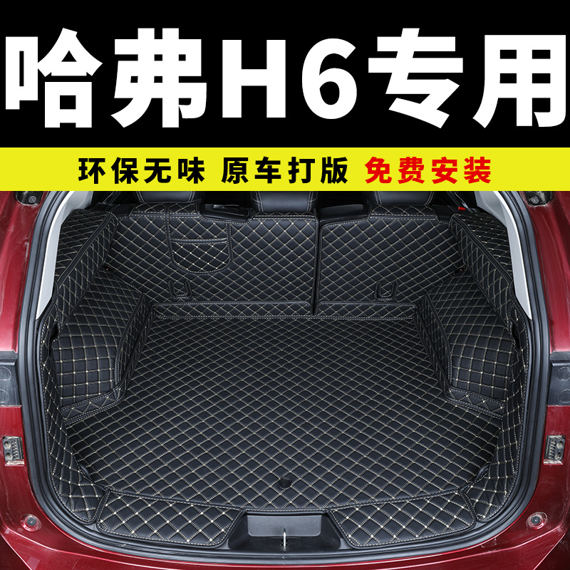 Haver h6 trunk cushion for 3rd generation of the second generation of the Tidal Edition Sports Livre version Great Wall Harvard full-surrounded rear carriage cushion