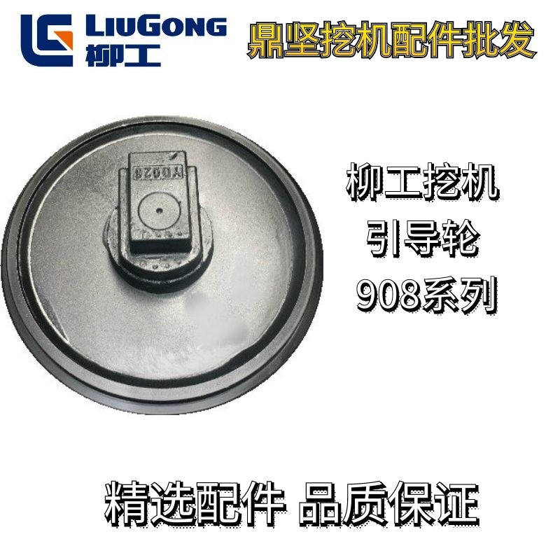 Liugong 908 guide wheel pointing wheel mine CLG908 guide wheel