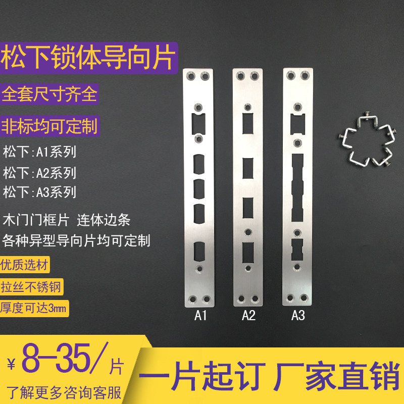 Panasonic lock body pointing piece custom anti-theft door frame piece buckle plate fingerprint lock side edge smart lock lining slat accessories