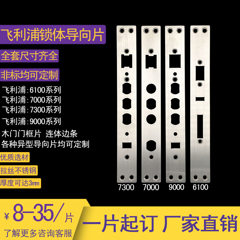 Philips lock body pointing piece 7000 7300 9000 fingerprint lock plate anti-theft door door frame smart lock liner