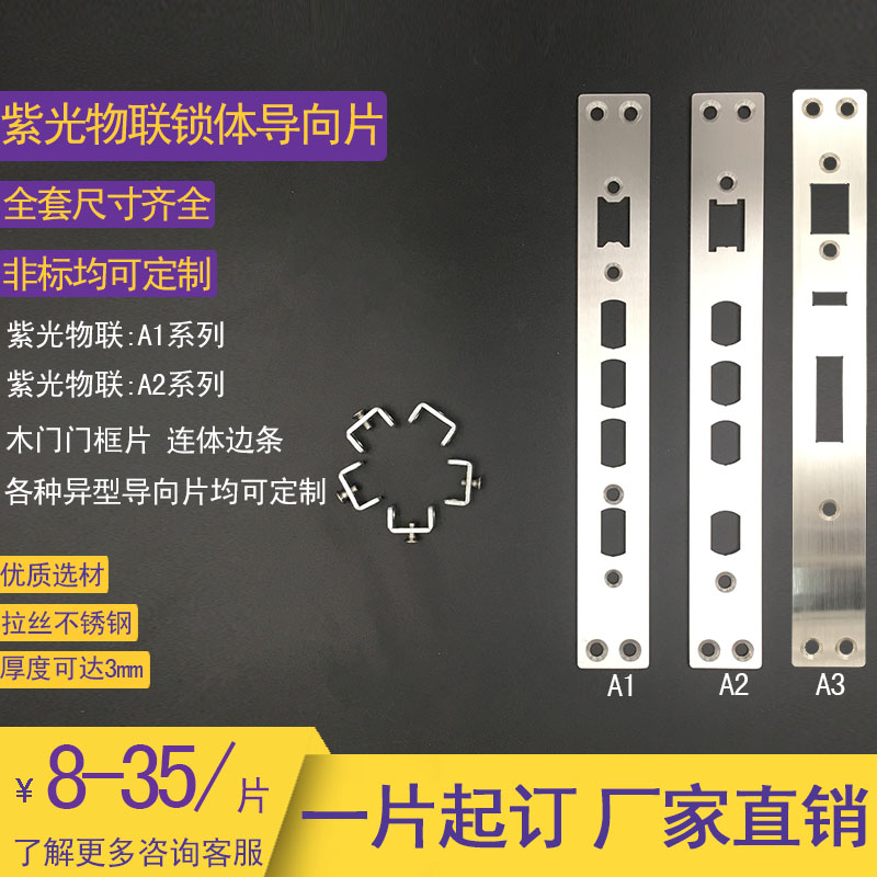 Ziguang object interlocking body pointing piece custom anti-theft door frame buckle plate fingerprint lock side edge smart lock lining plate accessories