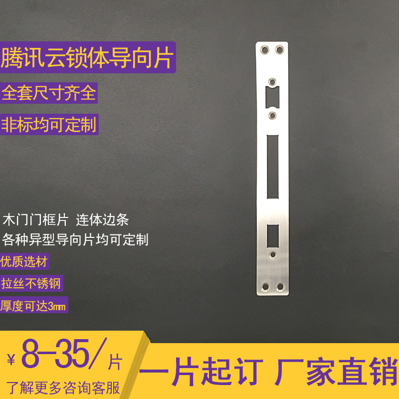Tencent Cloud Lock Body Guide Sheet Custom Security Door Frame Buckle Plate Fingerprint Lock Side Bar Smart Lock Lining Slat Accessories-Taobao